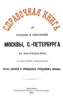 Справочная книга с планами и описаниями Москвы, Санкт-Петербурга и Варшавы и подробными указаниями всех церквей и приходских праздников Москвы