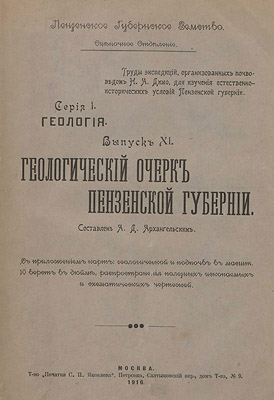 Геологический очерк Пензенской губернии