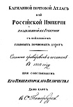 Карманный почтовый атлас всей Российской Империи