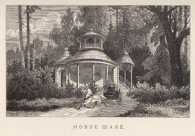 Павловск 1878 года - Новое шале