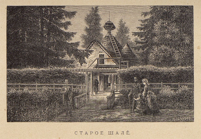 Павловск 1878 года - Старое шале