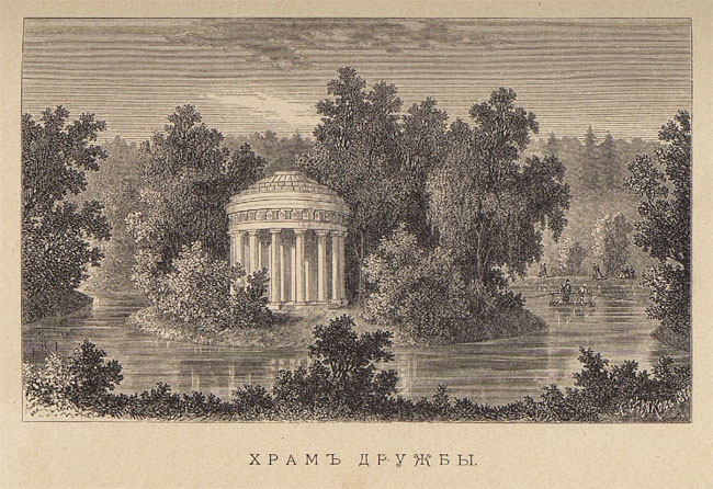 Павловск 1876 года - Храм Дружбы