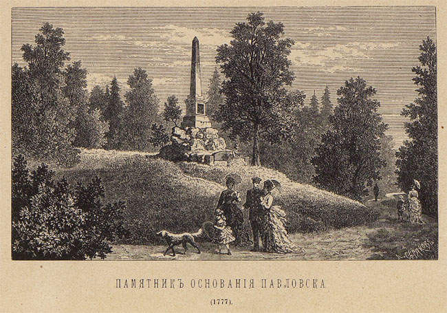 Павловск 1777 года - памятник основания города