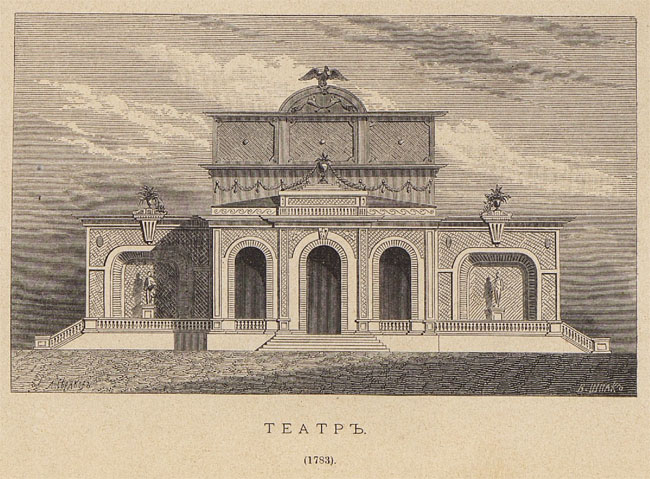 Павловск 1783 года - театр