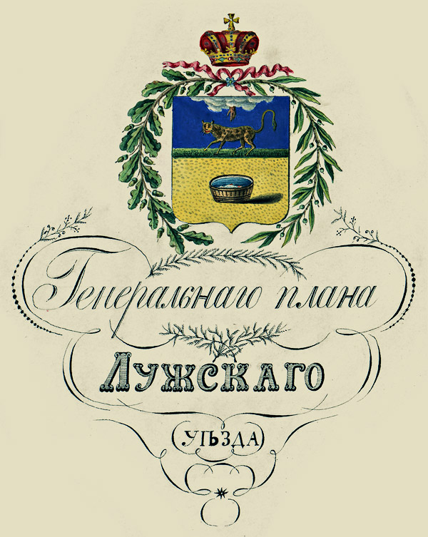Герб Лужского уезда Санкт-Петербургской губернии