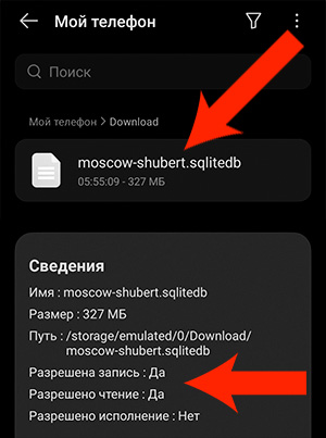Скачанная карта sqlitedb в папке Download телефона